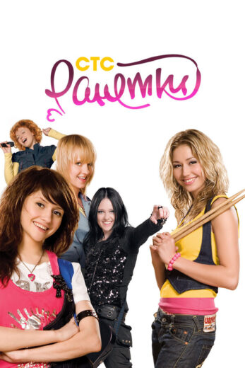 Постер 5 сезона сериала «Ранетки»